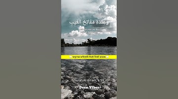 وَعِندَهُ مَفَاتِحُ الْغَیْبِ | مفاتیح الغیب مال الله | سوره انعام 6:59 🕊️📖