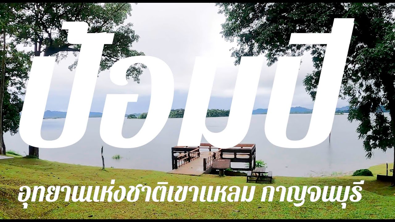 เขา กาญจนบุรี Update New ป้อมปี่อุทยานเเห่งชาติเขาแหลมกาญจนบุรี