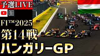 【🔴生放送】F1 2025 第14戦 ハンガリーGP 予選 実況解説 【リアルタイム分析】【F1 2025】【Hungarian Grand Prix】【角田裕毅】【レッドブル】