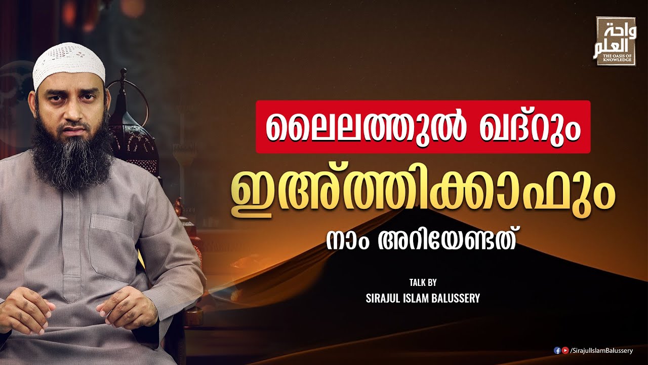 ലൈലത്തുൽ ഖദ്‌റും ഇഅ്ത്തിക്കാഫും നാം അറിയേണ്ടത് | Sirajul Islam Balussery