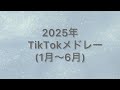 2025年TikTokメドレーPart1