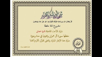 شهادات تقدير حافظات سورة آل عمران / مشروع المئة حافظة