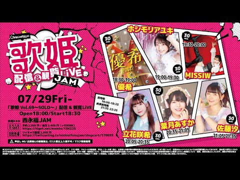 2022年07月29日(金)「歌姫Vol.69-solo-」(観覧+配信)