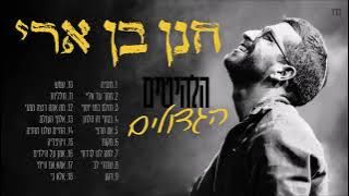 סט חנן בן ארי | הלהיטים הגדולים | פלייליסט חנן בן ארי | Hanan Ben Ari
