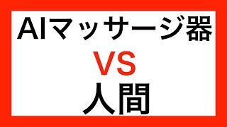 AIマッサージ器に人類が負けてしまうのか？【３分間で健康を手に入れるチャンネル】