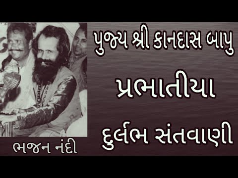 પ જ ય શ ર ક નદ ન બ પ ર મગ ર પ રભ ત ય દ ર લભ સ તવ ણ Kandas Bapu Prachin Bhajan Juni Santvani