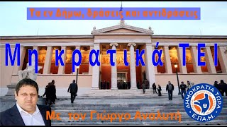 "ΗΠΑ & ΕΕ: Σερίφηδες και τοκογλύφοι" - Στο Μικρόφωνο με τον Δ.Καζάκη - 02 Φεβρουαρίου 2024