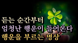 들을수록 당신에게 행운이 찾아오는 기적명상🍀확언+주파수