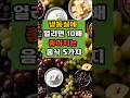 냉동실에 얼리면 10배 좋아지는 음식 5가지#건강지식#당뇨관리#혈관관리#치매예방#50대#건강식#냉동식품