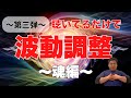 【波動調整・第3弾】魂のエネルギーを整えるセルフケア 自分本来の感覚を取り戻す