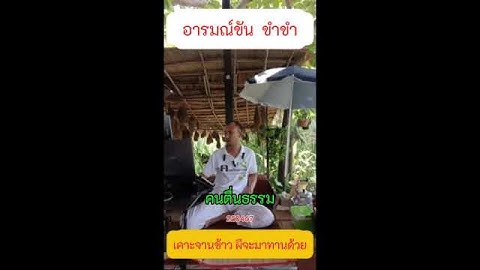 86 เคาะจานข้าว ผีจะมาทานด้วย  #อารมณ์ขันขำขำ #ข้อคิดคำสอน  #คนตื่นธรรม
