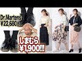 【驚愕】しまむらでドクターマーチンの10分の1の値段で買える靴！！春服４点購入品紹介＆春満開コーデ♡