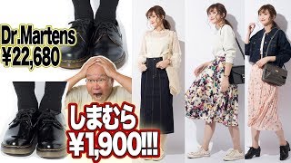 【驚愕】しまむらでドクターマーチンの10分の1の値段で買える靴！！春服４点購入品紹介＆春満開コーデ♡