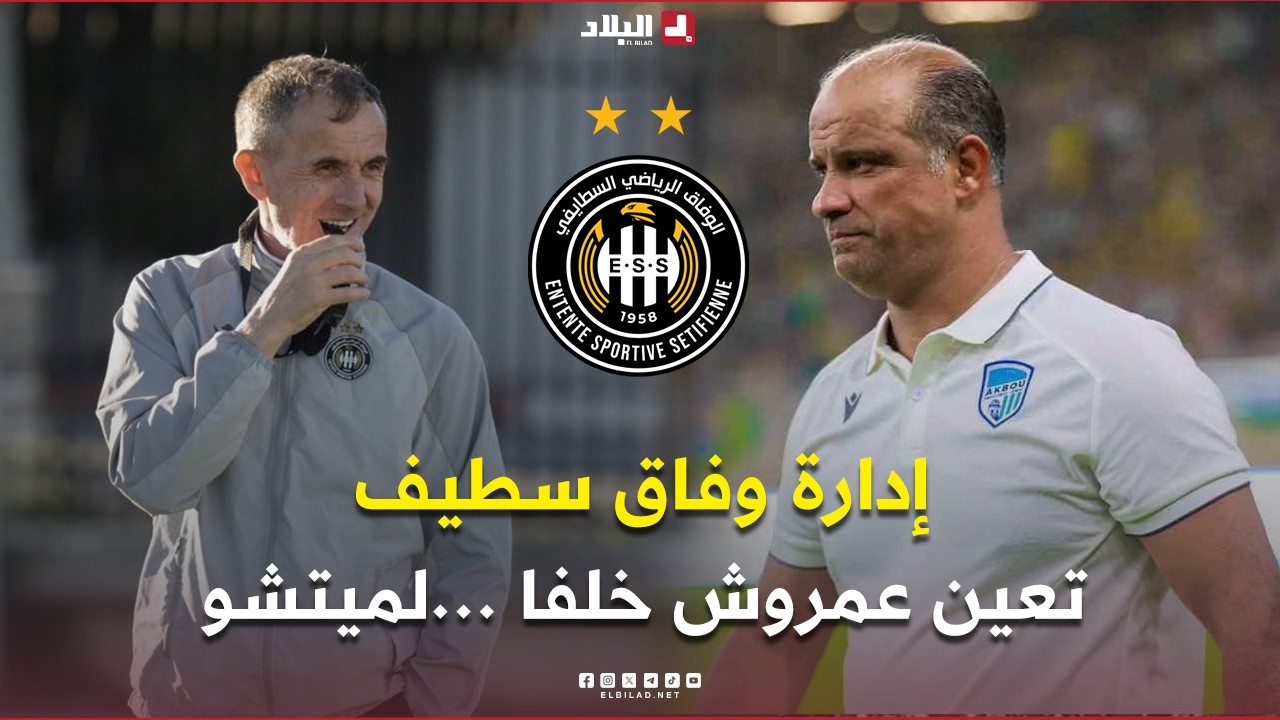 احكي بالون | إدارة وفاق سطيف تعين عمروش خلفا 