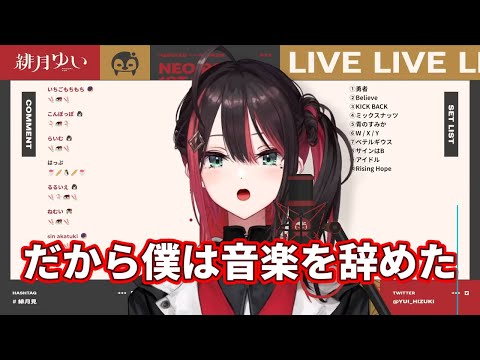 【緋月ゆい】翻唱 《だから僕は音楽を辞めた》中、日、羅馬歌詞 【30万人記念 | 歌枠】30万人ありがとう✨30曲歌い切るまで！【緋月ゆい/ネオポルテ】