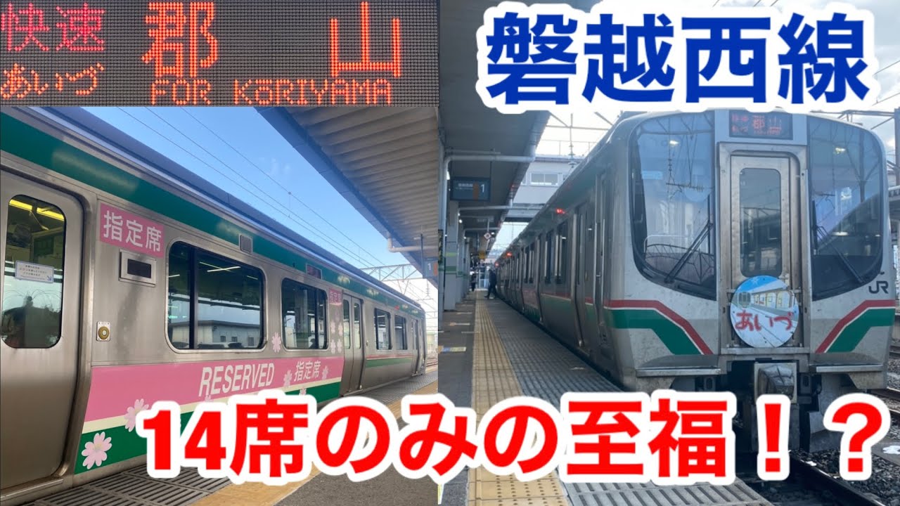 14席限定】磐越西線の快速あいづ号の指定席 - YouTube
