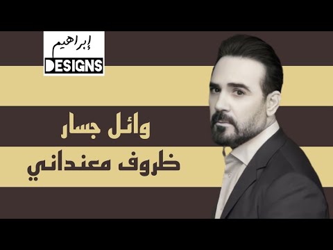 وائل جسار ظروف معنداني صوت    3 