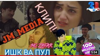 КИНО КЛИП/ MC ZAFAR - ИШК ПУЛ ВА МС ЗАФАР -  МАН ШАХИДИ ИШКИ ПОКАМ 2021