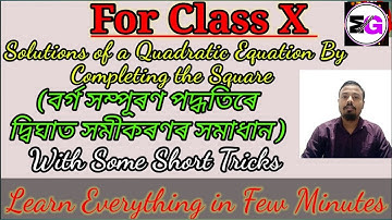 How to solve a Quadratic Equation|Completing the Square|বৰ্গ সম্পূৰণ পদ্ধতিৰে দ্বিঘাত সমীকৰণৰ সমাধান