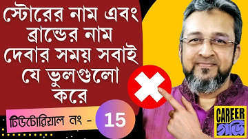 How to Choose Your Store or Brand Name on Amazon FBA in Bangla in 2023 | Common Mistakes, Amazon FBA