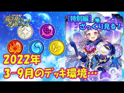 【黒猫のウィズ】ざっくり見る！2022年3月～9月のデッキ環境…【黒ウィズ】