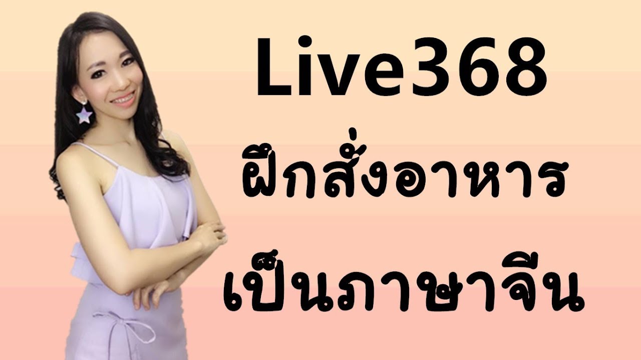 Live 368 :  ฝึกสั่งอาหารเป็นภาษาจีนกันค่ะ2学会点菜 Learn Chinese by PoppyYang