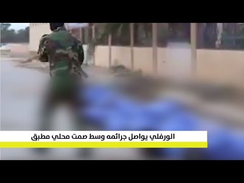 العضو البارز في مليشيات الكرامة محمود الورفلي يواصل جرائم الإعدام العلنية وسط صمت محلي مطبق