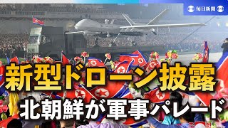 北朝鮮が軍事パレード　中露高官も出席　新型ドローンなど披露