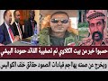 حسبوا خبر من بيت الكلاوي تم تصفيية القائد حمودة البيشي يخرج عن صمته يهااجم الصمود حقائق خلف الكواليس