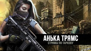 Escape from Tarkov | Рейды за ЧВК | https://vkplay.live/anya_tryams | День 181