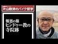 ヒンドゥー教の寺院跡：報恩の旅