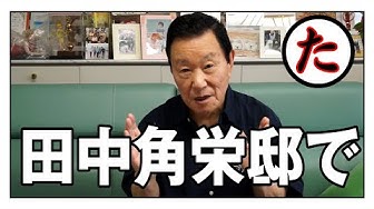 田中角栄 Youtube 田中角栄 Youtube