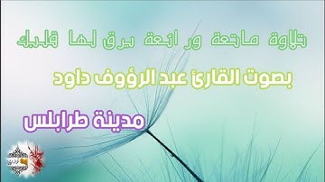 📌 تلاوة 🌙 🌹 ماتعة ورائعة👌 يرق لها قلبك 🌺👍