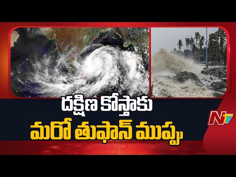 Andhra Weather Update : ఏపీకి పొంచి ఉన్న మరో తుఫాన్ ముప్పు.. ఈ నెల 22 బంగాళాఖాతంలో అల్పపీడనం | NTV - NTVTELUGU