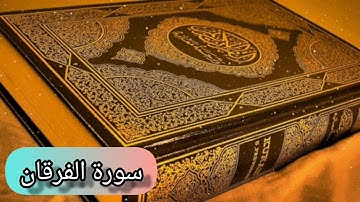 سورة الفرقان (كاملة) بصوت القارئ الشيخ أحمد بن علي العجمي