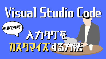 Visual Studio Codeの使い方⑰スニペット登録でコーディングを楽にする方法