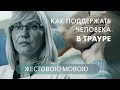 Как поддержать человека в трауре? | Вопрос доктору (на жестовом языке)