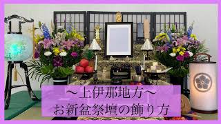 ご自宅でのお新盆祭壇の飾り方を分かり易い動画でご案内　～上伊那編～　平安祭典　飯田　伊那