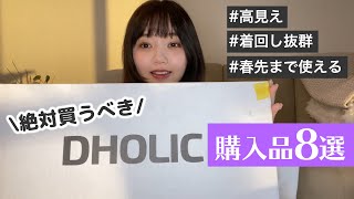 【韓国通販】DHOLICで爆買いした購入品を紹介します【fashion】