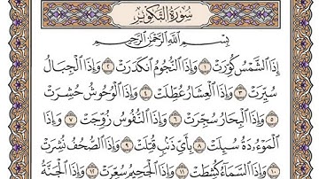 سورة التكوير/ الشيخ محمد أيوب رحمه الله