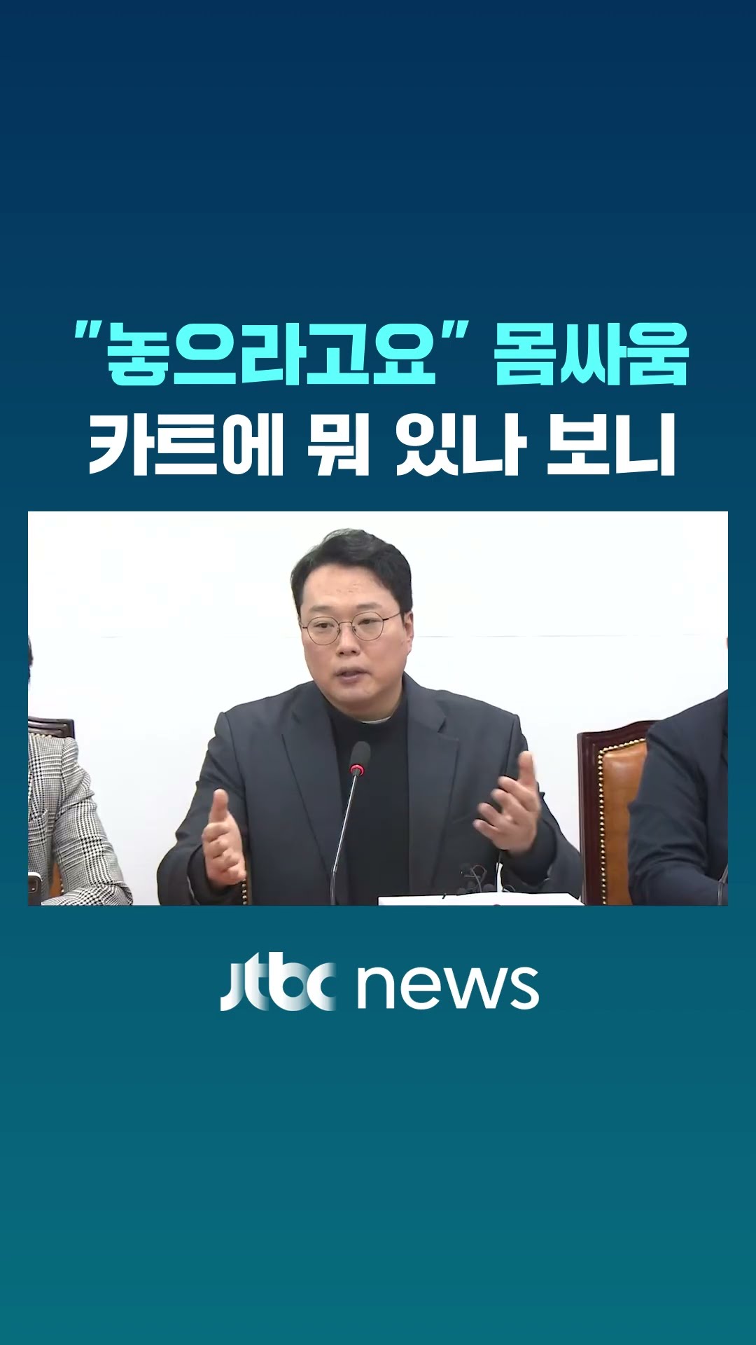 결국 몸싸움까지 일어난 개혁신당 #JTBC #Shorts