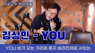 김상민 - You  ( Covered by 미국교수‍ ) 교차편집 