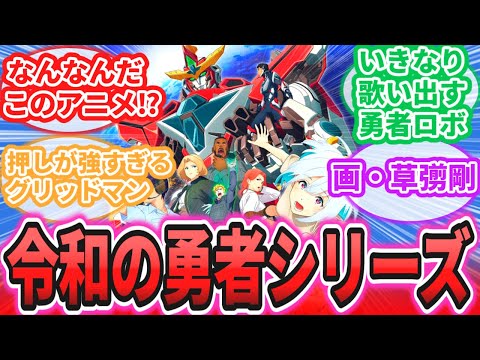 【2024年冬アニメ】「令和の時代に舞い降りた勇者シリーズっぽいロボアニメが面白すぎる！」に対するネットの反応集【勇気爆発バーンブレイバーン】【Cygames】【サイゲ】