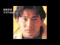 08 不可不信緣 Bù Kě Bù Xìn Yuán 劉德華 Andy Lau 08 不可不信緣 Bù Kě Bù Xìn Yuán 劉德華 Andy Lau