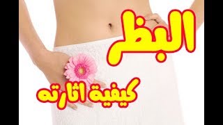 البظر -   النشوة الجنسية  - كيفية اثارته -  كيفية زيادة حجمه-   الفرق بينه وبين قضيب الرجل تابعوني