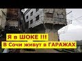 🔴🔴 Худшие районы Сочи.Сочи ПМЖ.Жизнь в Сочи.Обзор Сочи. Жизнь в гараже. #МихаилШагин