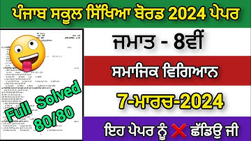 8th class paper of SST Final 7 march 2024 class 8th social science punjabi medium paper