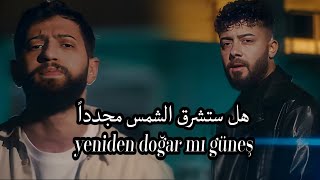 اغنية كورتولوش كوش وبوراك بولوت - مترجمة للعربية Burak Bulut & Kurtuluş Kuş - Yeniden Doğar Mı Güneş