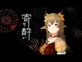 【歌ってみた 】✨寄り酔い✨【Covered by 葵栗鹿鹿】#2024清歌踏月PickUp投稿