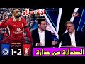 تحليل مباراة ليفربول و تشيلسي 2 1 قمة القمم اوفت بالوعود في ليلة تألق صلاح ارقام قياسية 